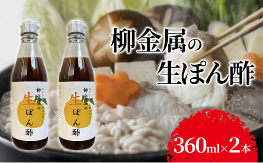 柳金属の生ぽん酢360ml×2本 ポン酢 ポンズ ゆず 柑橘 薬味 調味料 こだわり 贅沢 高知県 柚子 ユズ 鍋[№5275-0602] 1454053 - 兵庫県伊丹市