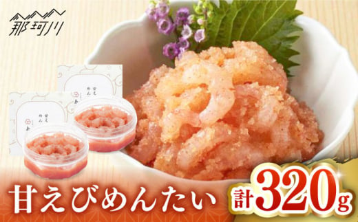 【博多辛子明太子の島本】甘えびめんたい160ｇ×2個＜株式会社島本食品＞那珂川市 [GER032]