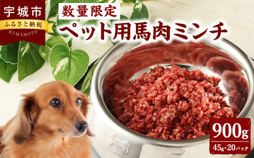 【数量限定】ペット用 馬肉ミンチ 900g 便利な小分け 20パック入り ペット用ごはん 犬用 猫用 ごはん 馬肉 肉 お肉 1052792 - 熊本県宇城市