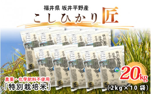 【令和6年産・新米】農薬・化学肥料不使用 コシヒカリ匠  20kg (2kg × 10袋)（玄米） [G-2905_02] 344085 - 福井県坂井市