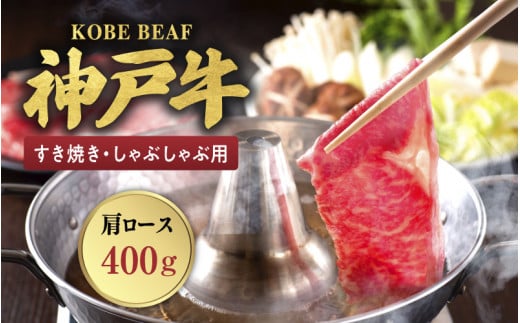 神戸ビーフすき焼き・しゃぶしゃぶ用KBB-100SS 1028953 - 兵庫県兵庫県庁