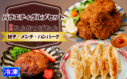 東松山名物 みそだれ風味 バラエティーグルメセット( 餃子10個、ハンバーグ2個、メンチかつ3個、冷凍メンチかつ3個 ) | 埼玉県 東松山市 餃子 ぎょうざ ギョウザ ハンバーグ メンチカツ メンチかつ 冷凍 総菜 レンジ 簡単 時短 個包装 おかず つまみ