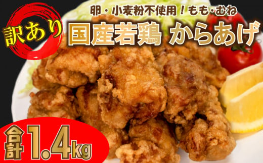 訳あり 唐揚げ 骨なし 1.4kg モモ 500g×2 ムネ 400g ( 冷凍 真空パック 小分け 国産 若鶏 味 粉付き 簡単調理 からあげ もも肉 胸肉 鶏もも 鶏むね 晩ごはん おかず 揚げるだけ 名物 肉特集 からあげ藤家 ) 下関 山口