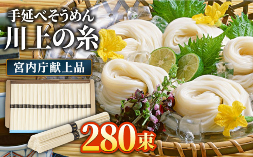  【宮内庁献上品】島原手延べそうめん 川上の糸 2kg × 7箱 /  南島原市 / 川上製麺 [SCM015]