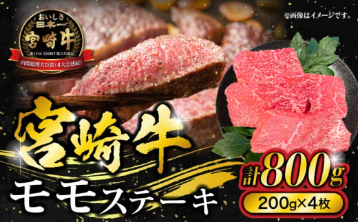 宮崎牛モモステーキ　800g(200g×4枚)_M278-004 1398760 - 宮崎県宮崎市