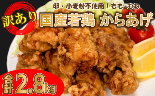 訳あり 唐揚げ 2.8kg 骨なし モモ500g×4 ムネ400g×2 ( 冷凍 真空パック 小分け 国産 若鶏 味 粉付き 簡単調理 からあげ 鶏もも 鶏むね 醤油 晩ごはん おかず 揚げるだけ 名物 肉特集 からあげ藤家 ) 下関 山口