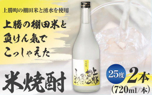 上勝の棚田米と負けん気でこっしゃえた 米焼酎 25度 720ml × 2本 高鉾建設酒販事業部 《30日以内に出荷予定(土日祝除く)》｜ 米焼酎 焼酎 酒 お酒 地酒 ロック お湯割り ギフト プレゼント 徳島県 上勝町 送料無料 781825 - 徳島県上勝町