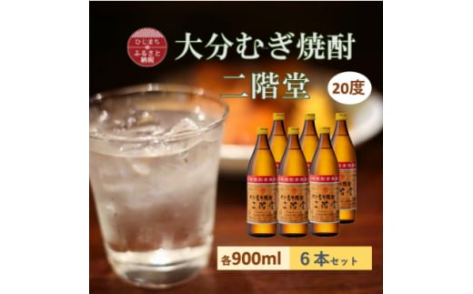 大分むぎ焼酎　二階堂 20度 (900ml) 6本セット【1540451】 1454018 - 大分県日出町