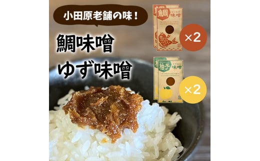 【小田原老舗田中屋本店が作る　鯛味噌・柚子味噌各2個の４個セット】ご飯のお供やお酒のつまみに。ゆずの香りが癖になる。【 味噌 みそ 神奈川県 小田原市 】