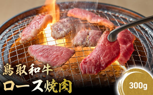 鳥取和牛 極上ロース焼肉 300g 国産 ブランド牛 牛肉 焼肉 希少 和牛 黒毛和牛 肉 ロース BBQ 冷凍 鳥取県 倉吉市 KR1392 1452324 - 鳥取県倉吉市