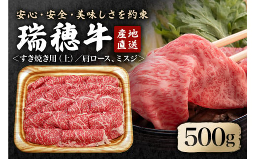 瑞穂牛上すき焼きセット 約0.5Kg 500g ブランド牛 A4 A5 A4ランク A5ランク 赤身 和牛 国産 肉 牛肉 瑞穂牛 肩ロース ミスジ  霜降り すき焼き しゃぶしゃぶ 牛しゃぶ スライス お肉 国産牛 焼肉 焼き肉 牛モモ 牛肩 すきやき 牛すき 冷凍