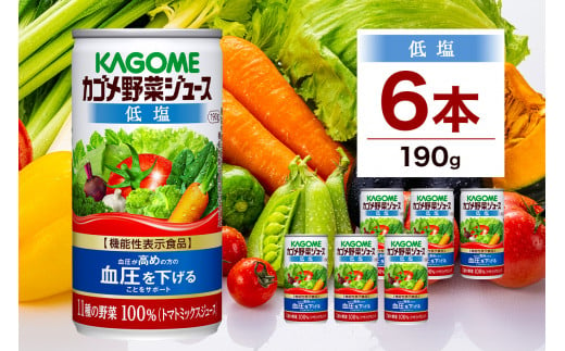 カゴメ 野菜 ジュース 低塩 190g × 6缶 100% 機能性表示食品 11種類の野菜 濃縮 トマト 減塩 野菜ジュース セロリ ビート レタス キャベツ ほうれん草 クレソン 缶ジュース 飲料 ドリンク 緑黄色野菜 GABA 血圧 野菜不足 かごめ KAGOME 送料無料 那須塩原市 ns038-004 699624 - 栃木県那須塩原市