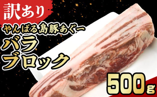 【訳あり】あぐー豚肉バラブロック　500g 簡易包装シリーズ【白豚あぐー】 訳アリ 豚 バラ 簡易包装 SDGS 串 豚丼 あぐー 名護市 銘柄豚肉 簡単料理 アレンジ おかず 食品 国産豚 うまみ 冷凍 真空パック やんばる 肉 1452068 - 沖縄県名護市