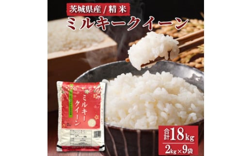 【先行予約】令和6年産 茨城県産　ミルキークイーン　精米 18kg (2kg×9袋) ｜ミルキークイーンは粘りが強くかつ柔らかいお米。 ※離島への配送不可 ※2024年9月下旬～2025年8月上旬頃に順次発送予定 1452120 - 茨城県土浦市