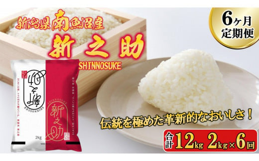 【令和6年産新米予約／令和6年11月上旬より順次発送】【D-6定期便】南魚沼産新之助2kg×6回 461777 - 新潟県南魚沼市