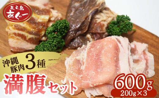 【美ら島あぐー】満腹セット 600g（バラ西京漬け・塩麹漬け・焼肉味）各200g あぐー バラエティー 沖縄 大宜味村 豚肉 小分け 国産 おつまみ こだわり ぶた アグー 加工品 おいしい 美味しい 取り寄せ 肉 豚 冷凍 まろやか 旨味 1453201 - 沖縄県大宜味村