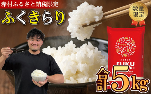 訳あり ふくきらり 米 合計 5kg ( 5kg × 1袋 ) ふるさと納税 米 5kg 福岡県 赤村 の おいしい お米 こめ おこめ 白米 精米 国産 限定 ごはん ご飯 白飯 ゴハン ふるさと ランキング 人気 おすすめ (品番:3X5) 1453147 - 福岡県赤村