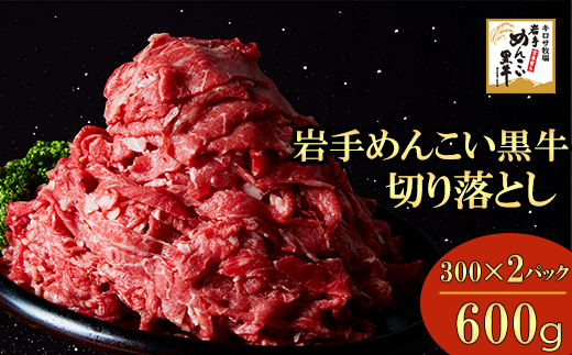 岩手めんこい黒牛 切り落とし 約600g（300g×2） 国産 牛肉 肉 お肉 焼肉 牛丼 すき焼き 小分け 冷凍 玄米育ち  1479892 - 岩手県岩手町