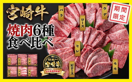 【 期間限定・生産者応援品】宮崎牛 6種盛り焼肉　食べ比べセット600g　4等級以上　国産牛 肉  ブランド牛 ミヤチク 内閣総理大臣賞4連覇＜2-8＞ 1450423 - 宮崎県西都市