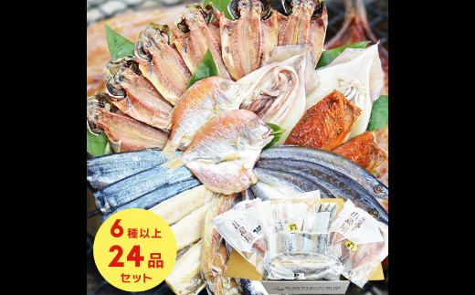 お任せ 訳あり干物24枚 魚介 海鮮 魚 おつまみ 酒の肴 海の幸 長崎 1452261 - 長崎県長崎市