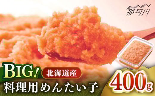 【博多辛子明太子の島本】BIG料理用めんたい子400ｇ＜株式会社島本食品＞那珂川市 [GER039] 1453463 - 福岡県那珂川市
