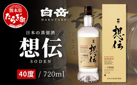 【 通常発送 】 『白岳 想伝 40度』 720ml 白岳 伝承蔵 10年 古酒 ブレンド 高橋酒造 球磨焼酎 米 焼酎 はくたけ そうでん SODEN 熊本 人吉球磨 018-0509 1510994 - 熊本県多良木町