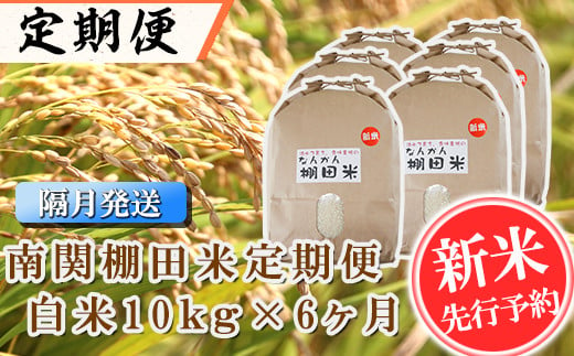 【令和6年産】<定期便>南関棚田米 白米 10kg×6ヶ月 精米  熊本県 南関町産 単一原料米 ヒノヒカリ 産地直送 コメ お米 ごはん