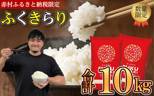 訳あり ふくきらり 米 合計 10kg ( 5kg × 2袋 ) ふるさと納税 米 10kg 福岡県 赤村 の おいしい お米 こめ おこめ 白米 精米 国産 限定 ごはん ご飯 白飯 ゴハン ふるさと ランキング 人気 おすすめ (品番:3X4) 1453146 - 福岡県赤村