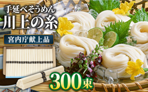  【宮内庁献上品】島原手延べそうめん 川上の糸 3kg × 5箱 / 南島原市 / 川上製麺 [SCM016]