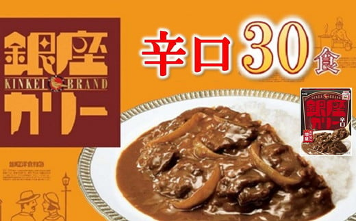 明治 銀座カリー 辛口 30個 ( レトルト カレー レトルトカレー 明治 銀座カリー 辛口 人気 おすすめ 長期保存 災害 災害用 災害用品 災害用保存食 防災 防災用 防災グッズ 防災用品 食品 防災食 災害備蓄 災害備蓄用 備蓄用 ) 【3.3-6】 1453372 - 三重県松阪市