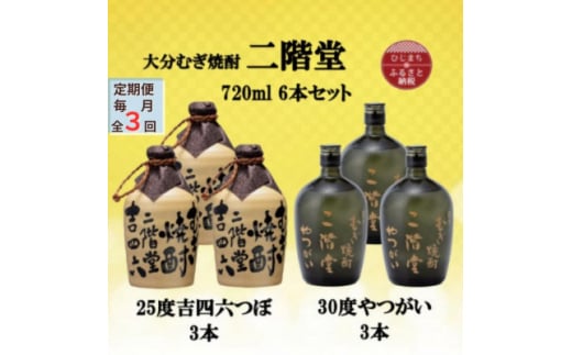 ＜毎月定期便＞二階堂吉四六つぼ25度3本とやつがい30度3本(720ml)6本セット全3回【4055483】 1454034 - 大分県日出町