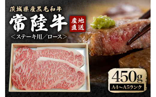 瑞穂農場で育てた常陸牛ロースステーキセット 約450g 冷凍配送 牛肉 霜降り 茨城県 ブランド牛 A4 A5 A4ランク A5ランク 常陸牛 赤身 和牛 国産 肉 肩ロース お肉 国産牛 焼肉 ステーキ BBQ バーベキュー 贈答用 贈り物 ギフト 牛丼 冷凍