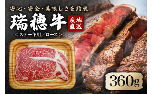 瑞穂牛ステーキセット 約360g 2枚 ロース 牛肉 瑞穂牛 ブランド牛 A4 A5 A4ランク A5ランク 茨城県 冷凍配送 焼肉 国産 ステーキ BBQ バーベキュー 和牛 ステーキ肉 贈答用 贈り物 ギフト 牛丼 肉 ゆず胡椒 柚子胡椒 冷凍