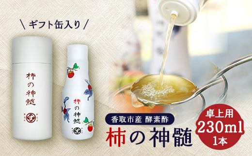 香取市産　酵素酢 柿の神髄　ギフト缶卓上用(230ml×1本入・贈答可)【1115494】