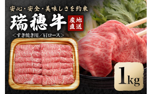 瑞穂牛すき焼きセット 約1Kg 1000g ブランド牛 A4 A5 A4ランク A5ランク 赤身 和牛 国産 肉 牛肉 瑞穂牛 肩ロース 霜降り すき焼き しゃぶしゃぶ 牛しゃぶ スライス お肉 国産牛 焼肉 焼き肉 牛モモ 牛肩 すきやき 牛すき 冷凍