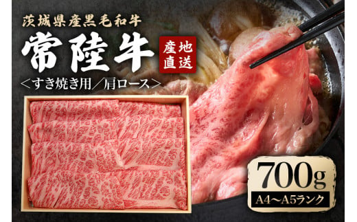 瑞穂農場で育てた常陸牛肩ロースすき焼きセット 700g ブランド牛 A4 A5 A4ランク A5ランク 赤身 和牛 国産 肉 牛肉 常陸牛 肩ロース 霜降り すき焼き しゃぶしゃぶ 牛しゃぶ スライス お肉 国産牛 焼肉 焼き肉 牛モモ 牛肩 すきやき 牛すき 冷凍