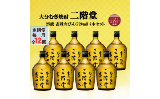 ＜毎月定期便＞大分むぎ焼酎　二階堂吉四六瓶25度(720ml)8本セット全12回【4055414】