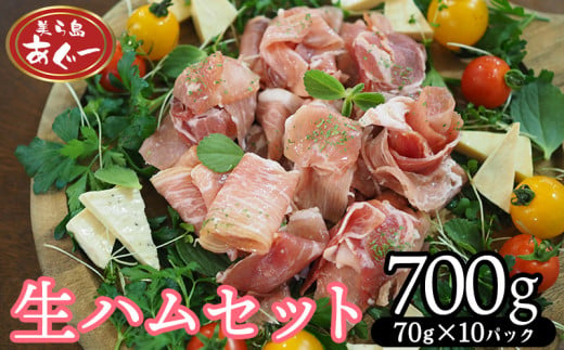 【美ら島あぐー】　生ハムセット　700g　【70g×10パック】 あぐー 生ハム 沖縄 大宜味村 豚肉 小分け 国産 おつまみ こだわり ぶた アグー 加工品 おいしい 美味しい 取り寄せ おきなわ ハム 冷凍 まろやか 旨味 1452288 - 沖縄県大宜味村