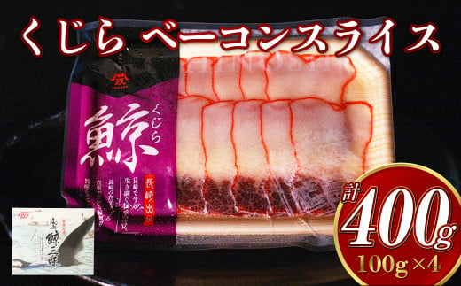 くじら ベーコンスライス 100g×4個セット くじら 熟成 ベーコン ポン酢 からし味噌付 クジラ肉 おつまみ おやつ 珍味 長崎県 1452206 - 長崎県長崎市