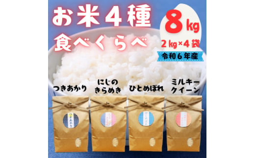 令和6年産/お米4種食べくらべ!にじのきらめき&ミルキークイーン&つきあかり&ひとめぼれ 各2kg【1541073】 1453993 - 福島県矢吹町