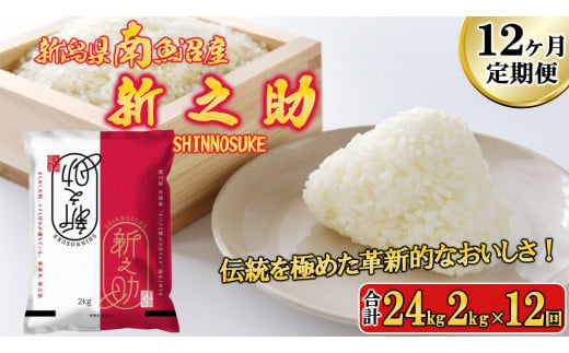 【令和6年産新米予約／令和6年11月上旬より順次発送】【D-12定期便】南魚沼産新之助2kg×12回 461778 - 新潟県南魚沼市