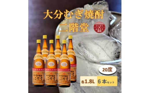 大分むぎ焼酎　二階堂 20度 (1800ml) 6本セット【1540369】 1454017 - 大分県日出町