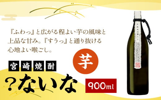 【宮崎焼酎】「？ないな」900ml1本