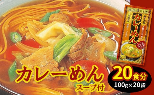 カレーめん スープ付　20袋(20食分)入