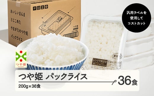 山形県山辺町のふるさと納税 パックご飯 米 白米 つや姫 パックごはん 200g 36食入 レンチン 常温 送料無料 山形県山辺町 ja-tsprx36-ym