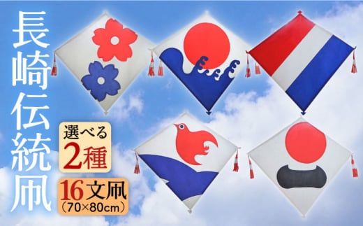 [波に千鳥・波に日]長崎伝統凧2枚組(16文凧) 長崎県/小川凧店 [42AACC001]