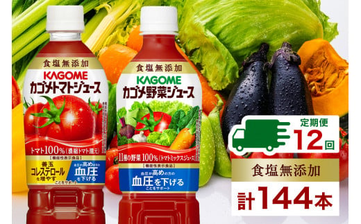 定期便 12ヵ月連続 カゴメ トマトジュース ＆ 野菜ジュース 食塩無添加 スマートPET 720ml 2種 各6本 計12本 トマト 野菜 100％  ジュース 機能性表示食品 食塩不使用 飲料 ドリンク ペットボトル GABA 血圧 コレステロール KAGOME 送料無料 那須塩原市  ns038-027 - 栃木県 ...