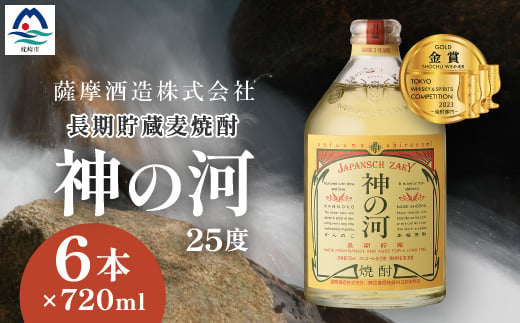 鹿児島県枕崎市のふるさと納税 ＜長期貯蔵麦焼酎＞「神の河」25度 720ml 6本＜ホワイトオーク樽貯蔵＞ C0-26 _ 麦 焼酎 地酒 麦焼酎 ギフト 酒  お酒 むぎ焼酎 人気 720ml おすすめ 贈り物 贈答 神の河 鹿児島県 枕崎市 【1166648】