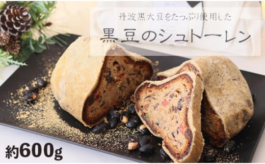 京都府舞鶴市のふるさと納税 和風 シュトーレン 約600g 1本 （黒豆のシュトーレン） ： ドイツ伝統菓子 パン スイーツ ケーキ クリスマス Xmas ケーキ デザート 黒豆 和風 シュトレン 焼き菓子 洋菓子 プレゼント 贈答 贈答用