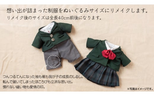 制服リメイク 想い出を形に。＜学ラン 上下2点セット＞ 制服 リメイク 幼稚園 小学校 中学校 高校 セーラー ブレザー 学ラン オーダー インテリア  ぬいぐるみ 雑貨 小物 ミニチュア プレゼント メモリアル 卒園 卒業 思い出 - 茨城県つくばみらい市｜ふるさと ...